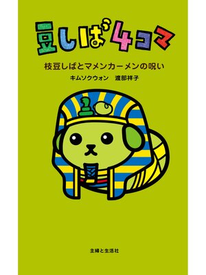 cover image of 豆しば４コマ 枝豆しばとマメンカーメンの呪い